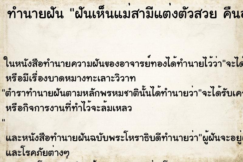 ทำนายฝันทำนายฝันฝันเห็นแม่สามีแต่งตัวสวยคืนอาทิตย์